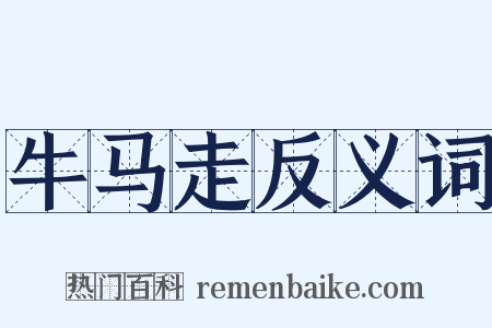 牛马走反义词是什么意思的图片